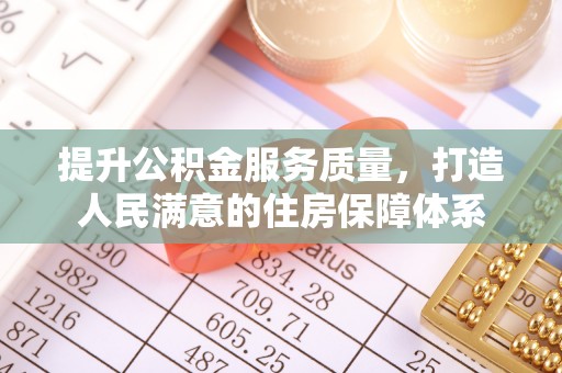 蒸湘提升公积金服务质量，打造人民满意的住房保障体系