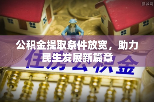 蒸湘公积金提取条件放宽，助力民生发展新篇章