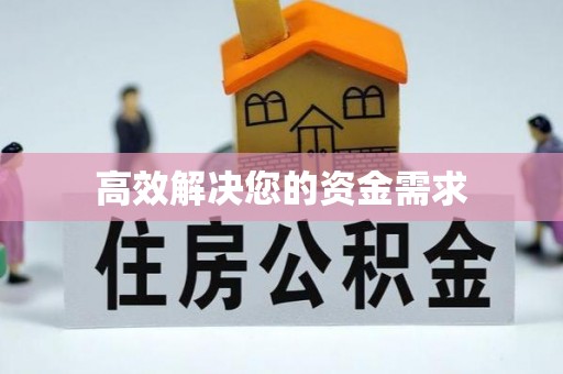 蒸湘高效解决您的资金需求