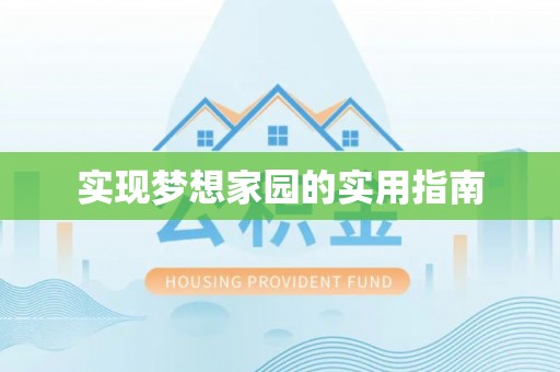 蒸湘实现梦想家园的实用指南