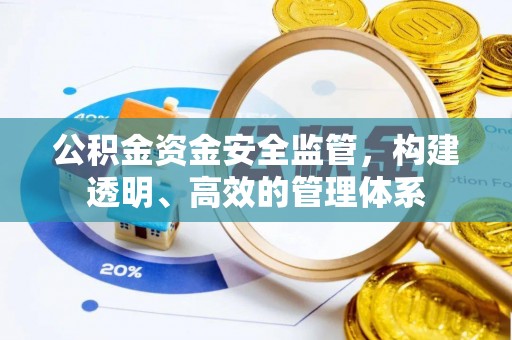 蒸湘公积金资金安全监管，构建透明、高效的管理体系