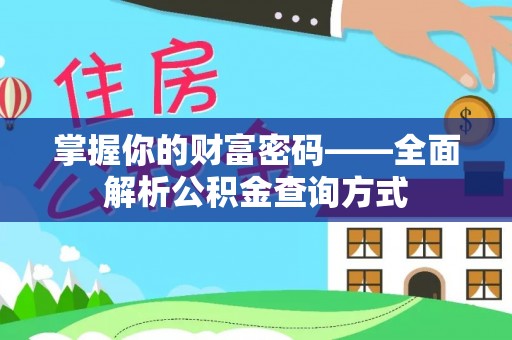 蒸湘掌握你的财富密码——全面解析公积金查询方式