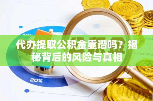 蒸湘代办提取公积金靠谱吗？揭秘背后的风险与真相