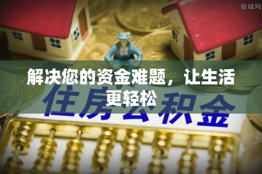 蒸湘解决您的资金难题，让生活更轻松