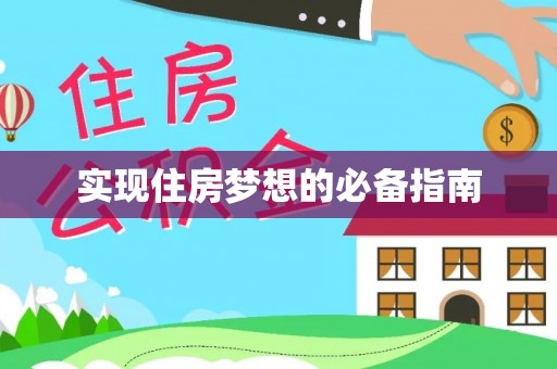 蒸湘实现住房梦想的必备指南