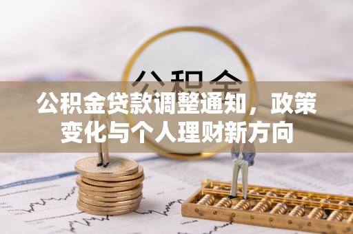 蒸湘公积金贷款调整通知，政策变化与个人理财新方向