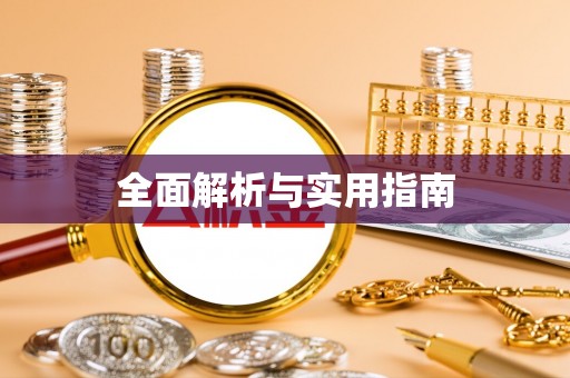 蒸湘全面解析与实用指南