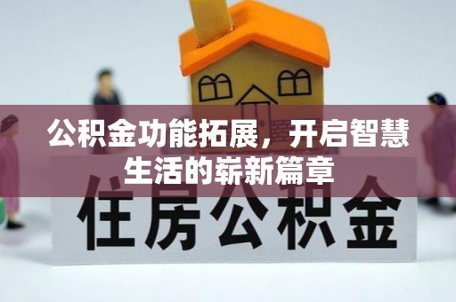 蒸湘公积金功能拓展，开启智慧生活的崭新篇章