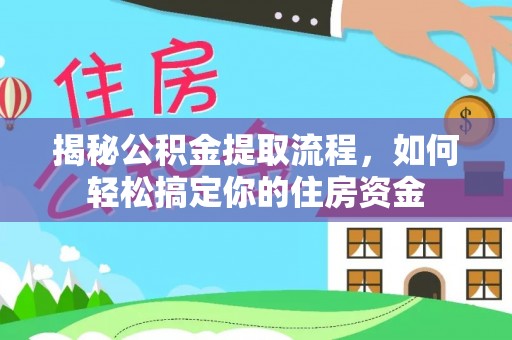 蒸湘揭秘公积金提取流程，如何轻松搞定你的住房资金
