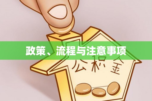 蒸湘政策、流程与注意事项