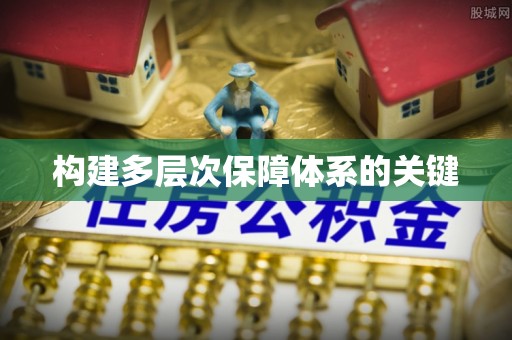 蒸湘构建多层次保障体系的关键