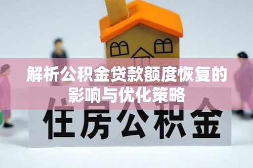蒸湘解析公积金贷款额度恢复的影响与优化策略