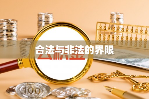 蒸湘合法与非法的界限