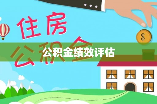 蒸湘公积金绩效评估