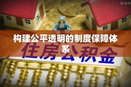 蒸湘构建公平透明的制度保障体系