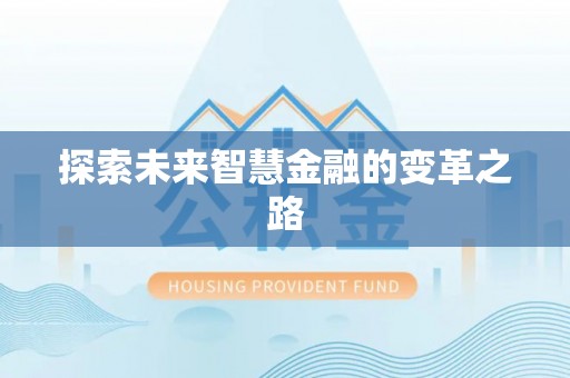 蒸湘探索未来智慧金融的变革之路