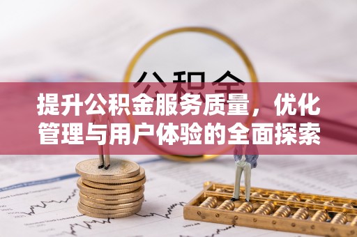 蒸湘提升公积金服务质量，优化管理与用户体验的全面探索