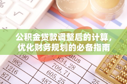 蒸湘公积金贷款调整后的计算，优化财务规划的必备指南