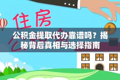 蒸湘公积金提取代办靠谱吗？揭秘背后真相与选择指南