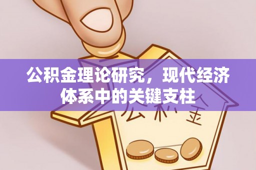 蒸湘公积金理论研究，现代经济体系中的关键支柱