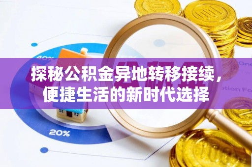 蒸湘探秘公积金异地转移接续，便捷生活的新时代选择
