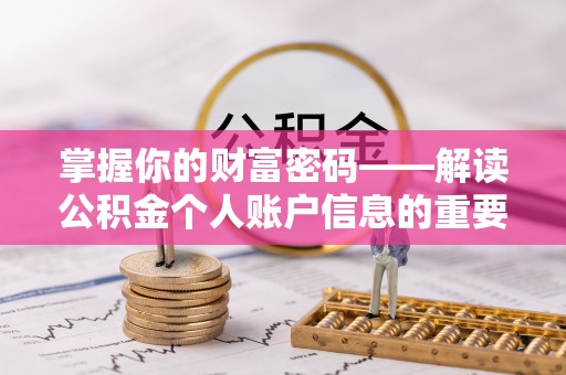 蒸湘掌握你的财富密码——解读公积金个人账户信息的重要性