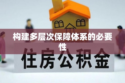 蒸湘构建多层次保障体系的必要性