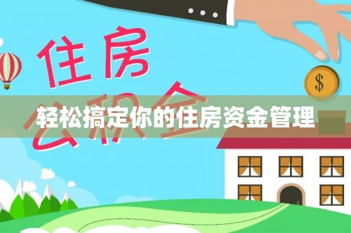 蒸湘轻松搞定你的住房资金管理