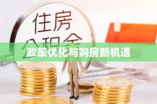 蒸湘政策优化与购房新机遇
