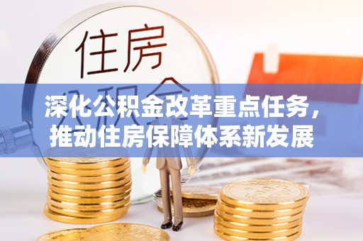 蒸湘深化公积金改革重点任务，推动住房保障体系新发展