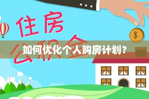 蒸湘如何优化个人购房计划？