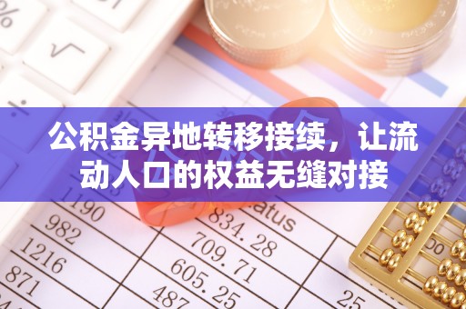 蒸湘公积金异地转移接续，让流动人口的权益无缝对接