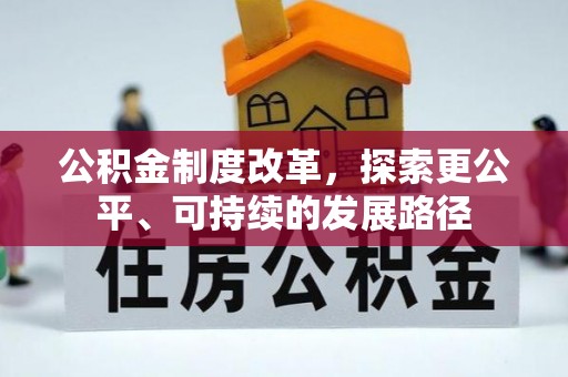 蒸湘公积金制度改革，探索更公平、可持续的发展路径