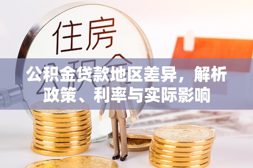 蒸湘公积金贷款地区差异，解析政策、利率与实际影响