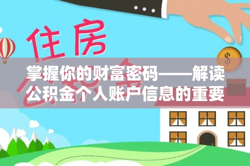 蒸湘掌握你的财富密码——解读公积金个人账户信息的重要性