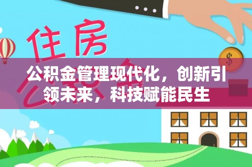 蒸湘公积金管理现代化，创新引领未来，科技赋能民生