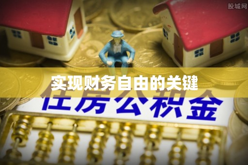 蒸湘实现财务自由的关键