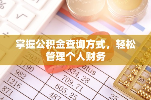 蒸湘掌握公积金查询方式，轻松管理个人财务