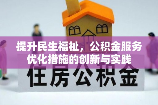 蒸湘提升民生福祉，公积金服务优化措施的创新与实践