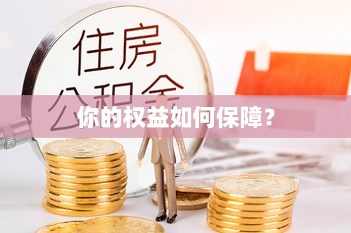 蒸湘你的权益如何保障？