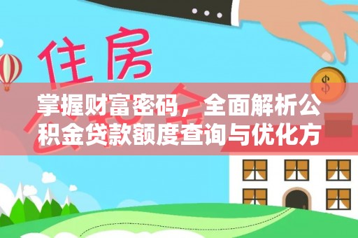 蒸湘掌握财富密码，全面解析公积金贷款额度查询与优化方案