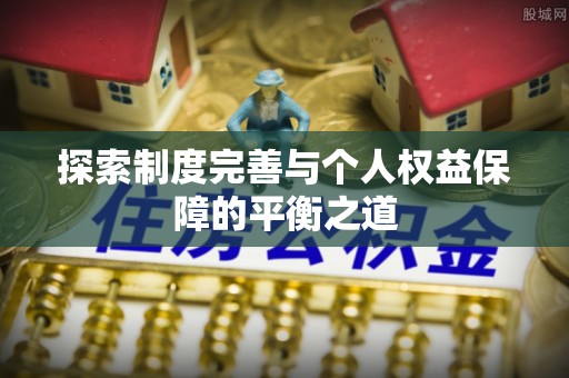 蒸湘探索制度完善与个人权益保障的平衡之道