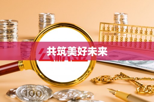 蒸湘共筑美好未来