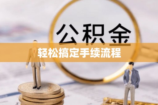 蒸湘轻松搞定手续流程