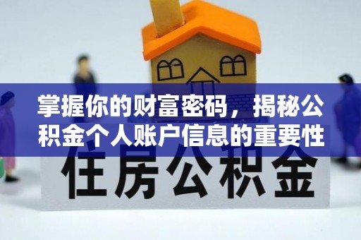 蒸湘掌握你的财富密码，揭秘公积金个人账户信息的重要性