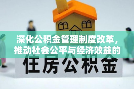 蒸湘深化公积金管理制度改革，推动社会公平与经济效益的双赢