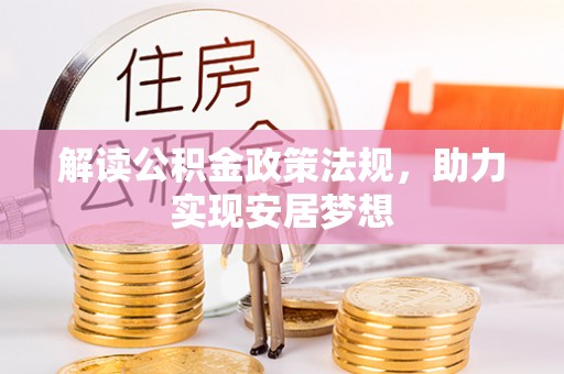 蒸湘解读公积金政策法规，助力实现安居梦想