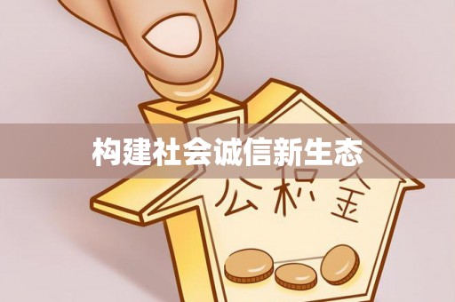 蒸湘构建社会诚信新生态