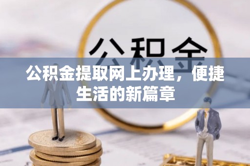 蒸湘公积金提取网上办理，便捷生活的新篇章