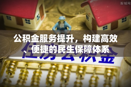 蒸湘公积金服务提升，构建高效、便捷的民生保障体系